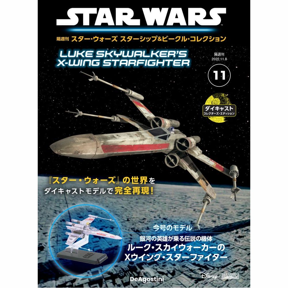 楽天市場】デアゴスティーニ スター・ウォーズ スターシップ＆ビークル