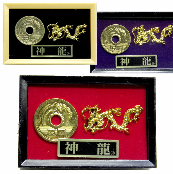 楽天市場】開運招福小箱入り金龍（五円） ネコポス便なら【送料無料
