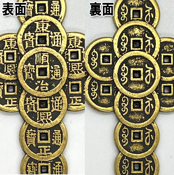 楽天市場】銅製魔除け古銭剣18cm ネコポス便なら【送料無料】｜開運