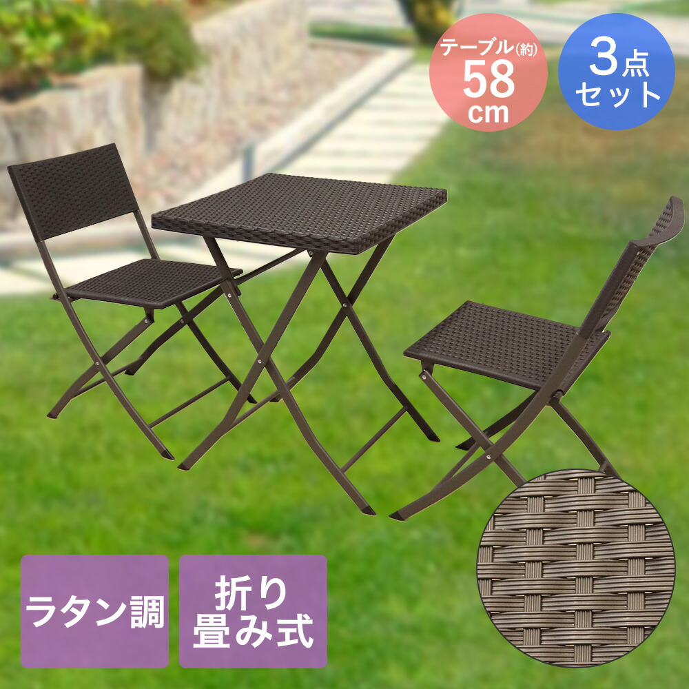 楽天市場】折りたたみ ガーデンテーブル チェア セット ラタン調 3点