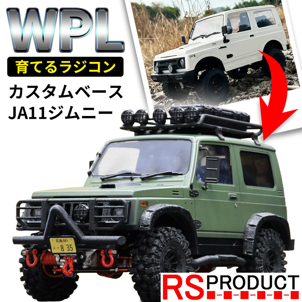 楽天市場】WPL ジムニー ラジコン JA11 スズキ 公式 ライセンス品 1/10