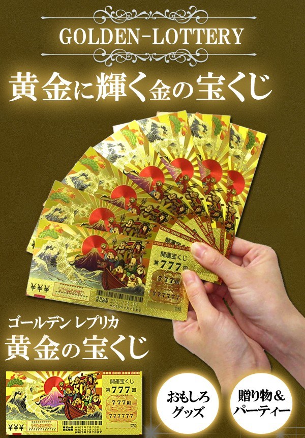 楽天市場】【本日P5倍+楽天カード4倍!】黄金に輝く 宝くじ【3枚セット