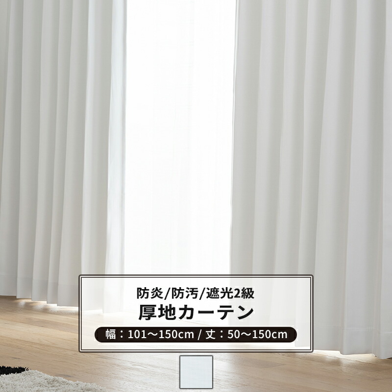 楽天市場】カーテン サイズオーダー 幅101〜150cm 丈50〜150cm