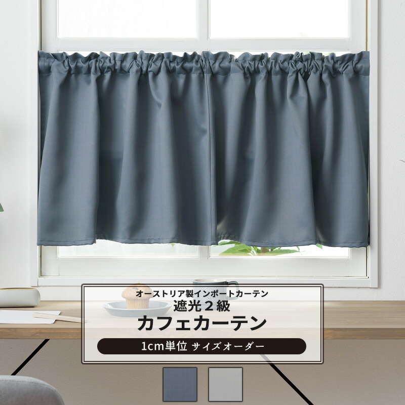 楽天市場】カフェカーテン サイズオーダー 幅35〜270cm 丈20〜150cm
