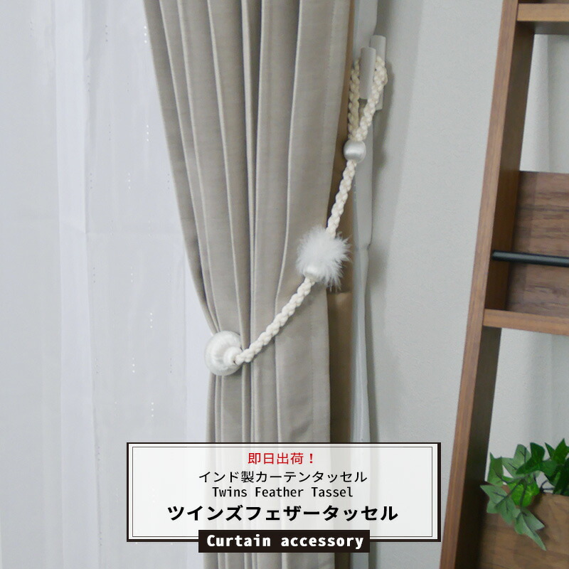 楽天市場】カーテンタッセル ツインズフェザータッセル 1本 [インド製