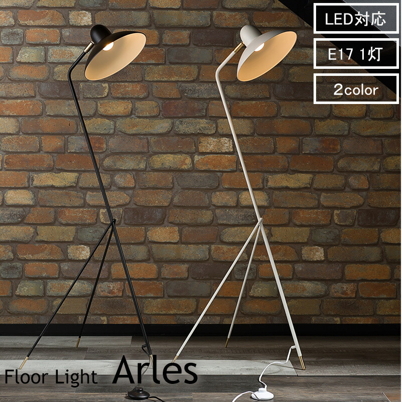 楽天市場】フロアランプ Arles アルル DI ClASSE 即日出荷 フロア