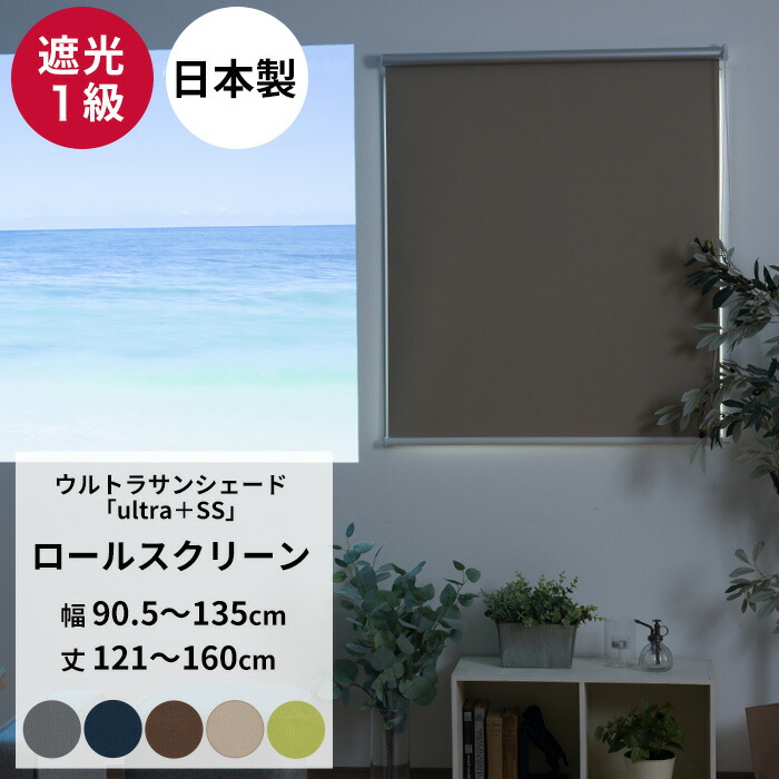 楽天市場】ロールスクリーン 遮光1級 オーダー 幅90.5〜135cm 丈121