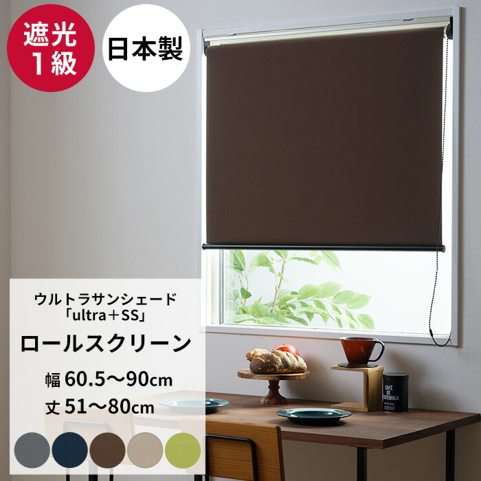 楽天市場】ロールスクリーン 遮光1級 オーダー 幅60.5〜90cm 丈51