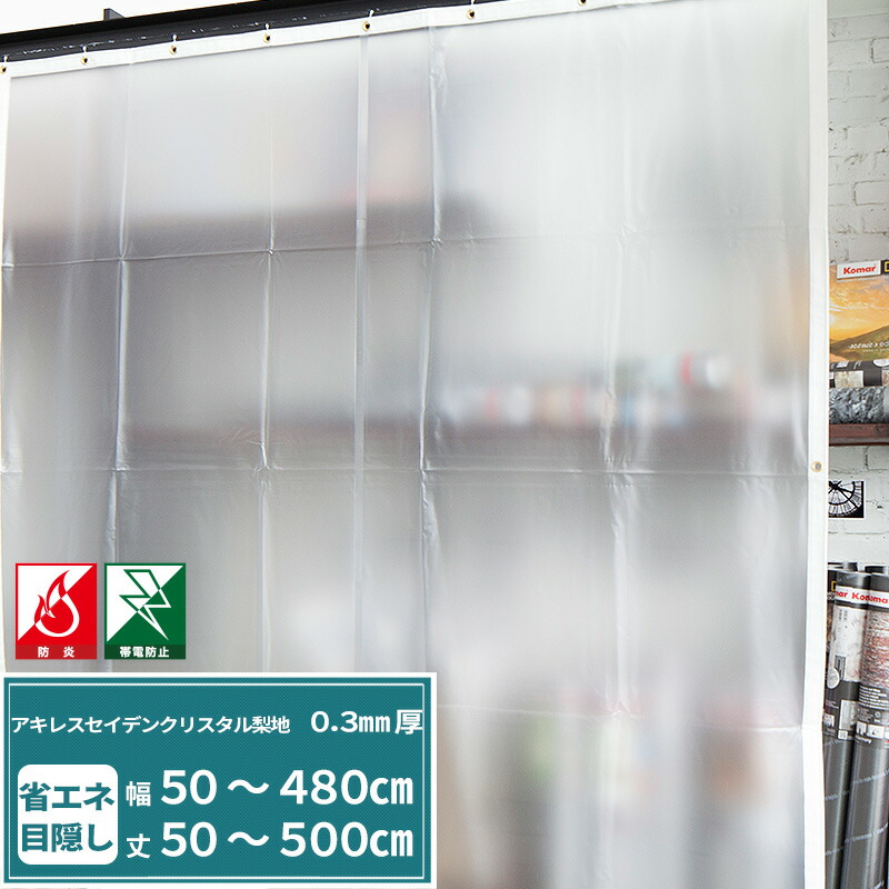 楽天市場】ビニールカーテン 半透明 防炎 帯電防止 アキレスセイデン