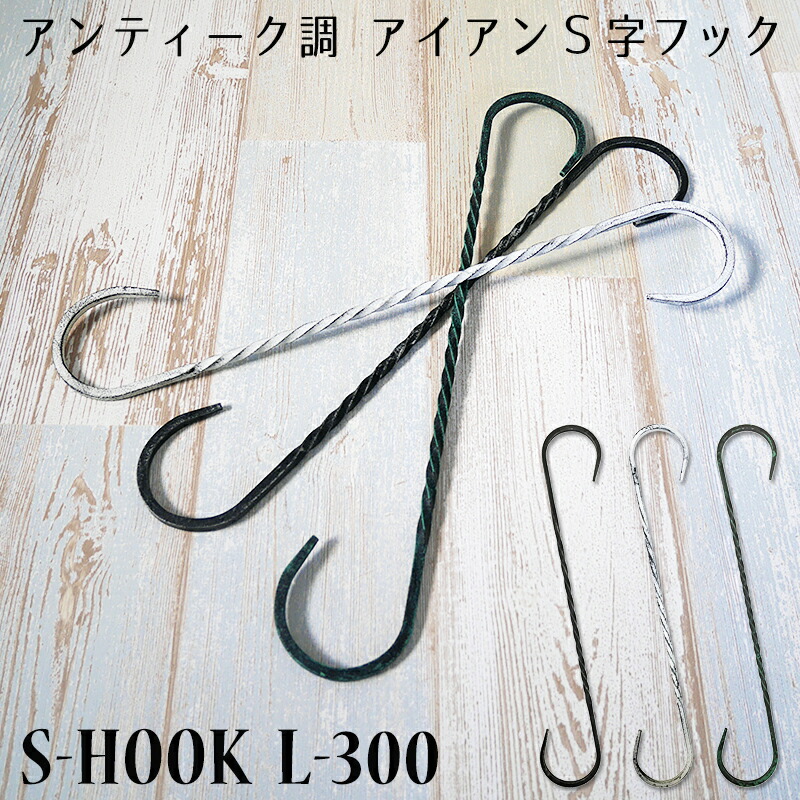 楽天市場】S字フック 鍛冶屋のSカンL-300 Sじフック Sカン