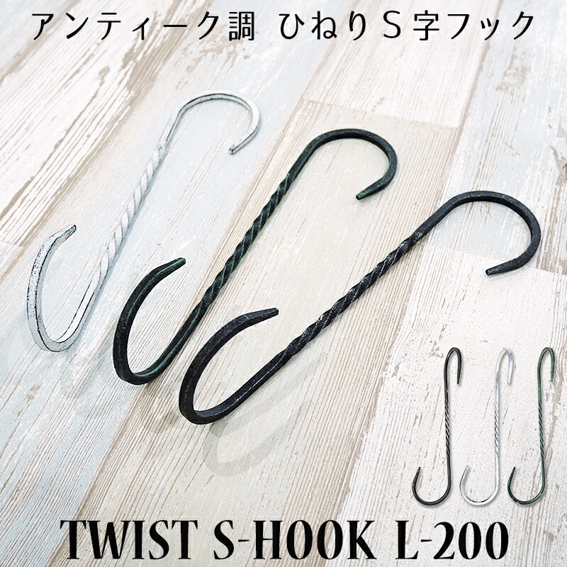 楽天市場】S字フック 鍛冶屋のSカンヒネリL-200 Sじフック Sカン