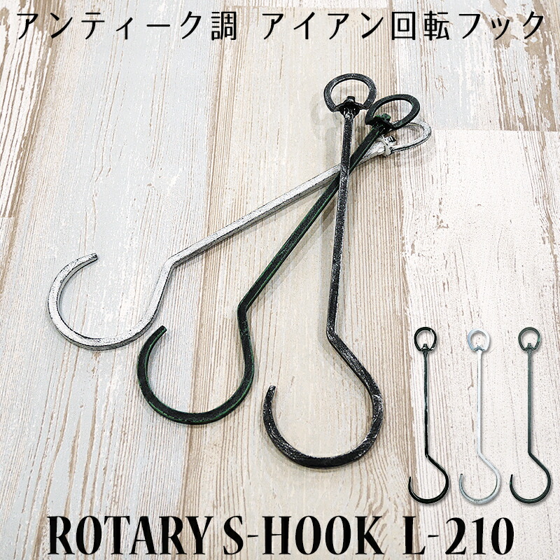 楽天市場】S字フック 鍛冶屋のSカン回転フックL-210 Sじフック Sカン