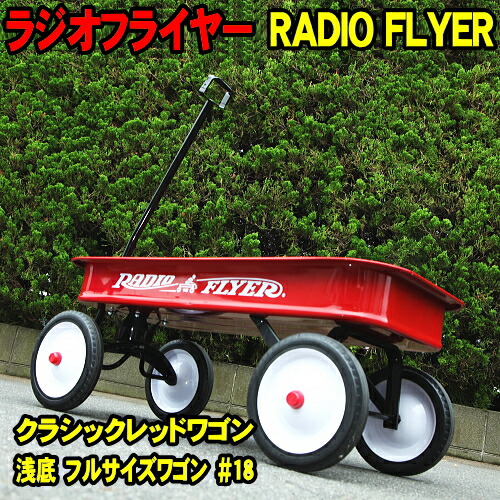 楽天市場】ラジオフライヤー #18 ワゴン クラシックレッドワゴン RADIO