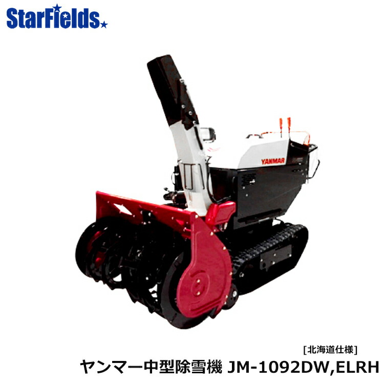 楽天市場】ヤンマー除雪機 中型除雪機 JM-1092DW,ELRH【北海道仕様