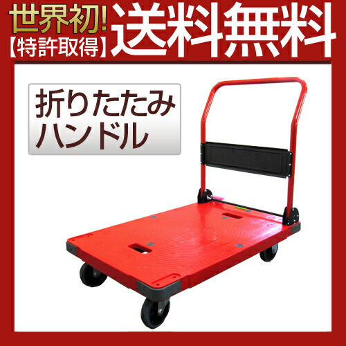 楽天市場】送料無料・代引不可｜防災運搬台車/赤/折りたたみ台車/DSK