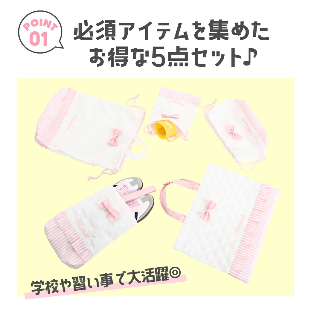 楽天市場】NEW PINKHUNT レッスンバッグ 入学 5点セット ホワイト 0705