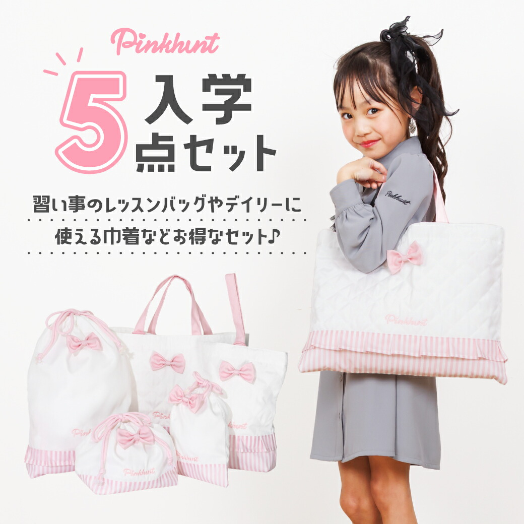 楽天市場】NEW PINKHUNT レッスンバッグ 入学 5点セット ホワイト 0705