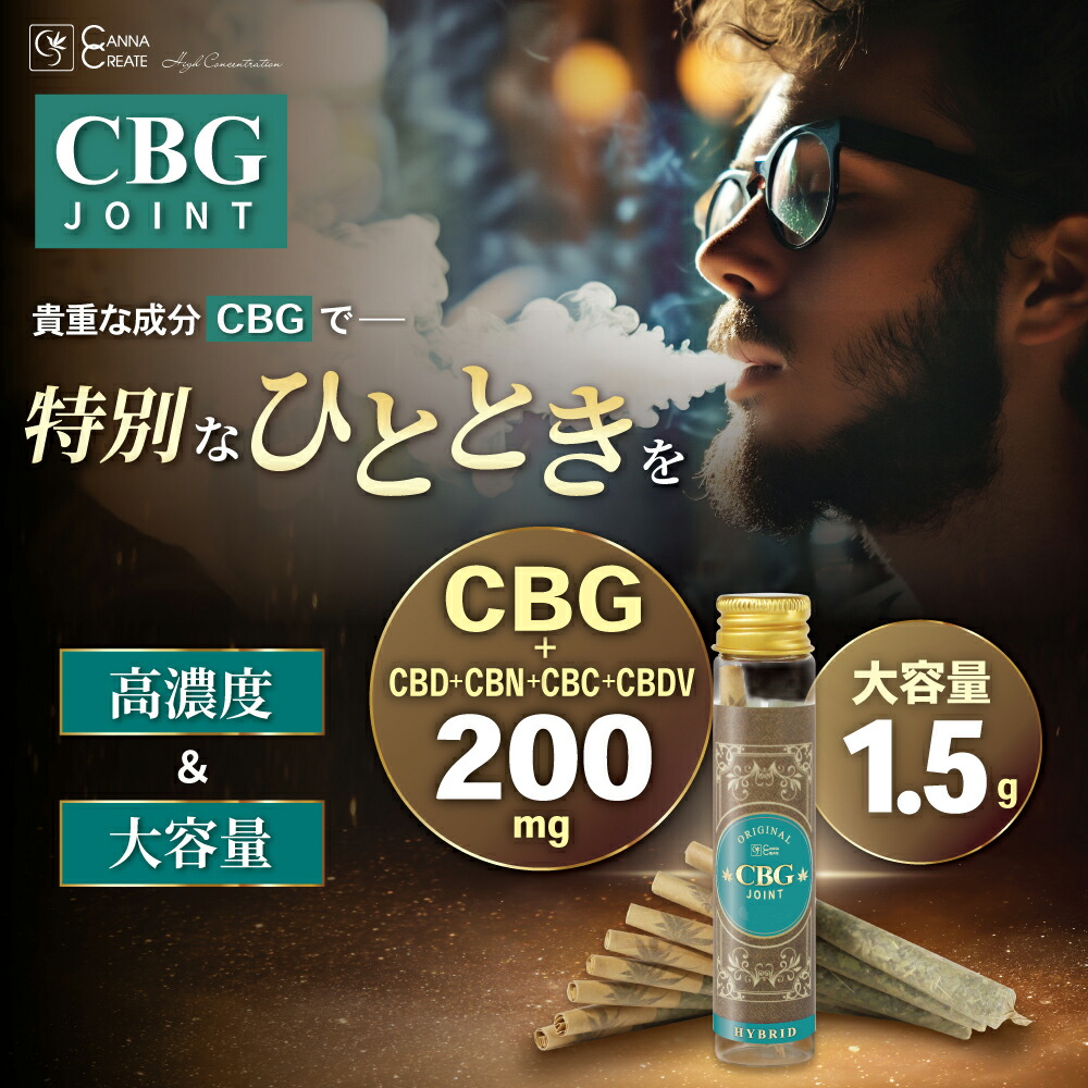 楽天市場】CBG ジョイント 高濃度 200mg ハーブ ジョイント 日本製