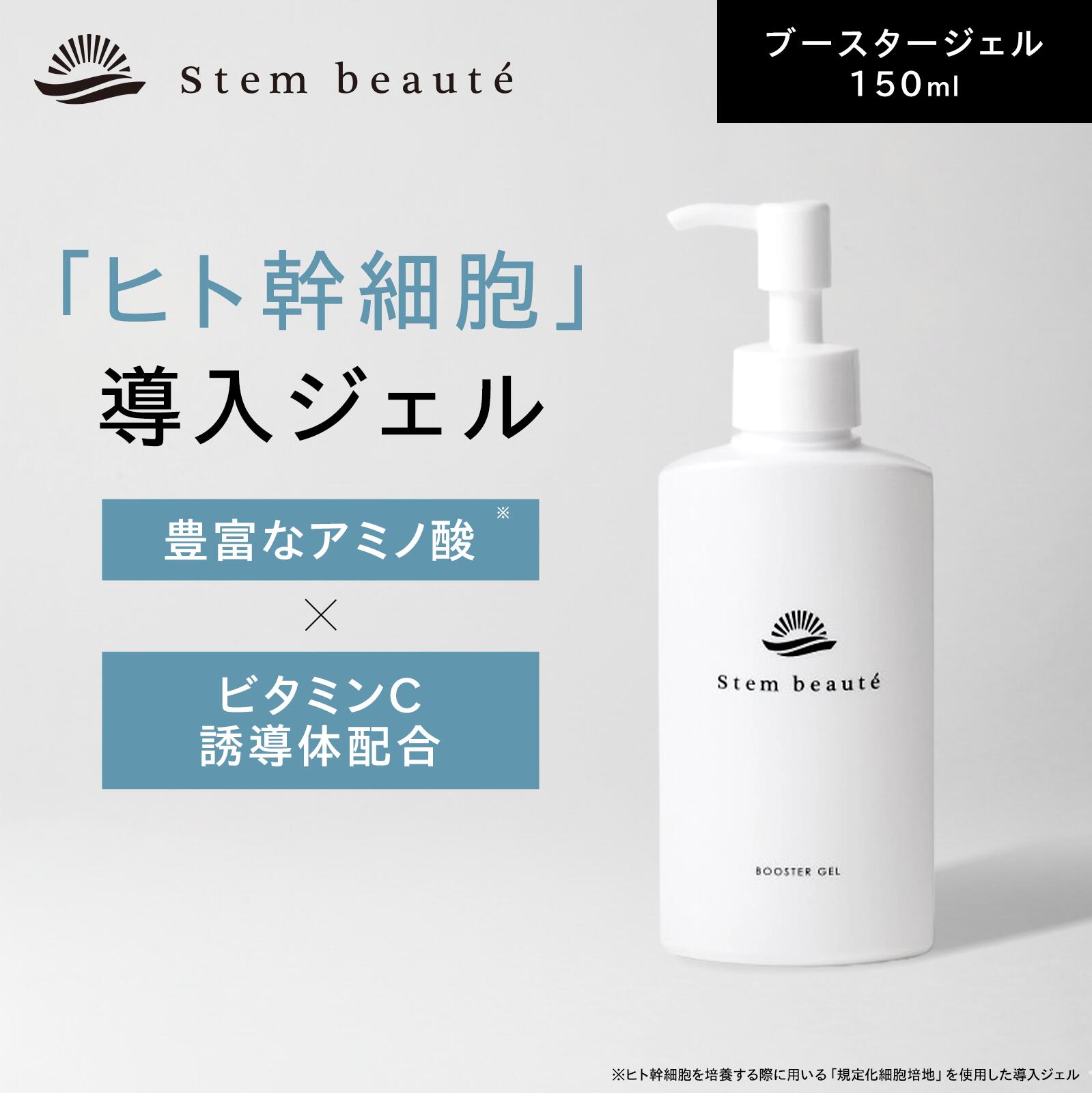 楽天市場】StemBeaute（ステムボーテ） ブースタージェル150ml ヒト