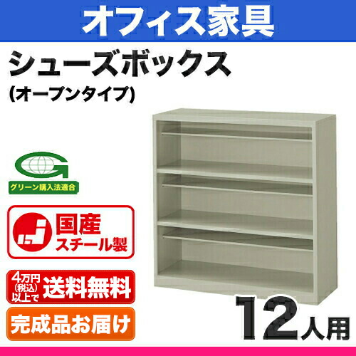 楽天市場】シューズボックス 12人用 [外寸法:W900×D330×H900mm