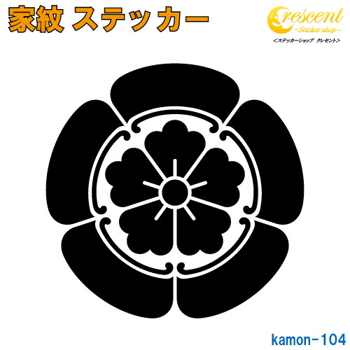 楽天市場】家紋ステッカー 【織田木瓜 織田信長】【5サイズ 全26色
