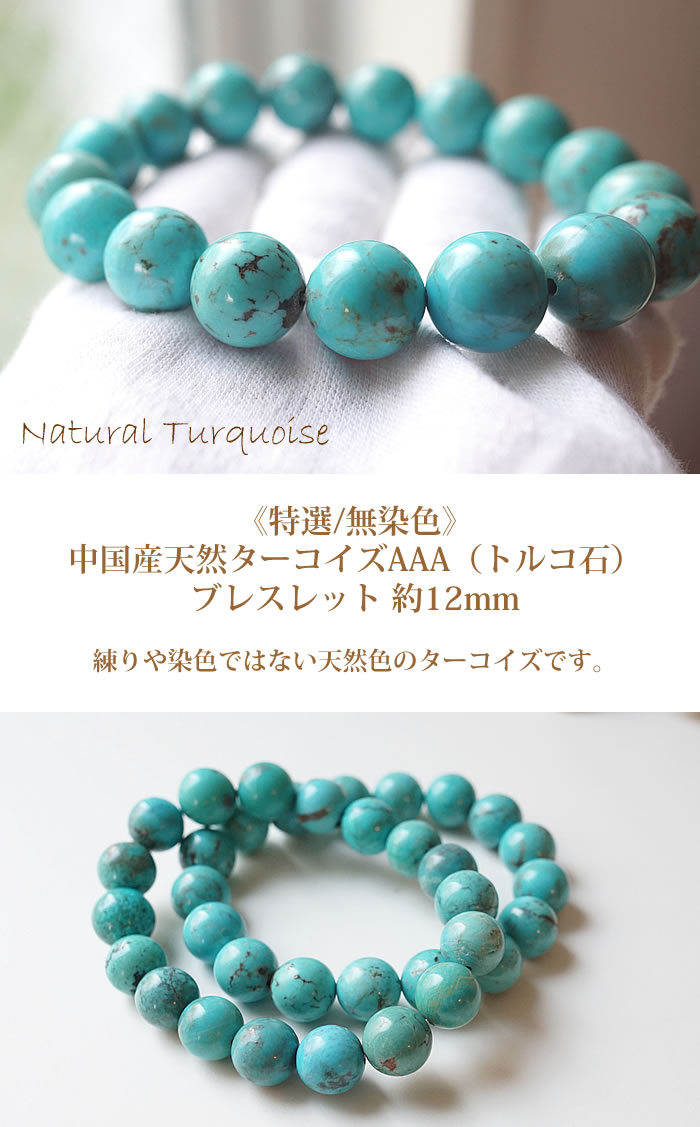 楽天市場】天然色ターコイズAAA（中国産）12mm 無染色 ブレスレット