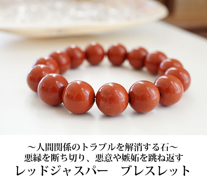 楽天市場】レッドジャスパー AAA 12mm ブレスレット 天然石
