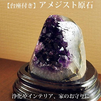 楽天市場】【一点もの・台座付き】アメジスト 原石 クラスター 天然石