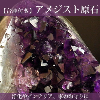 楽天市場】【一点もの・台座付き】アメジスト 原石 クラスター 天然石