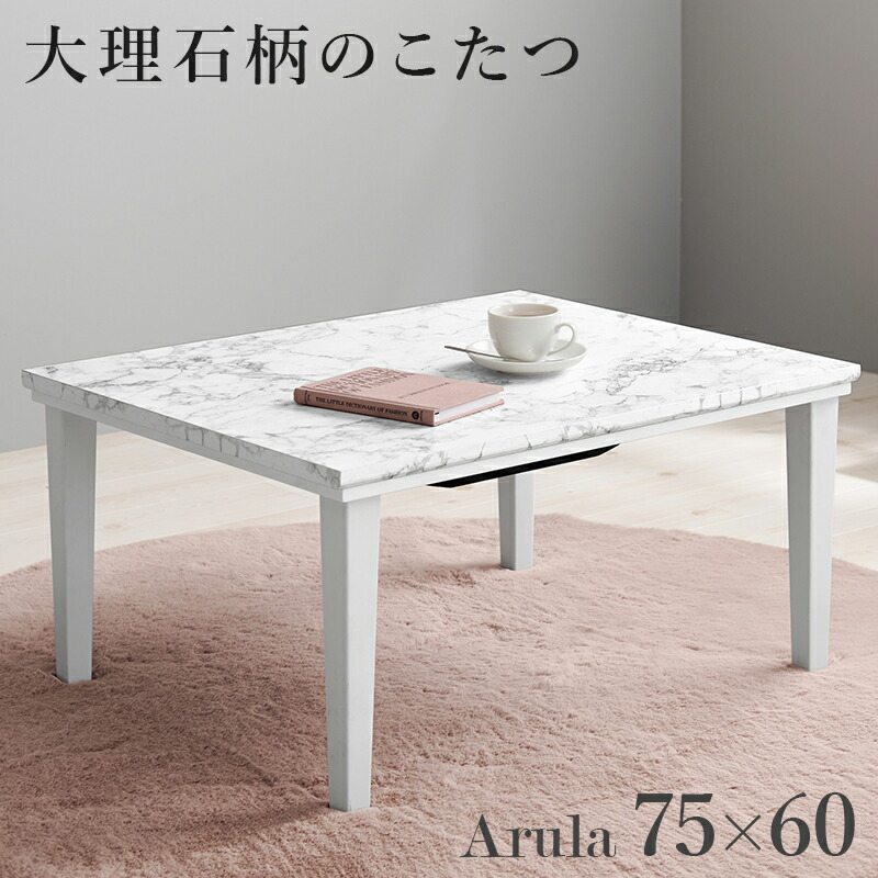 楽天市場】1人用 大理石柄 こたつテーブル 75×60cm 単品 狭い部屋