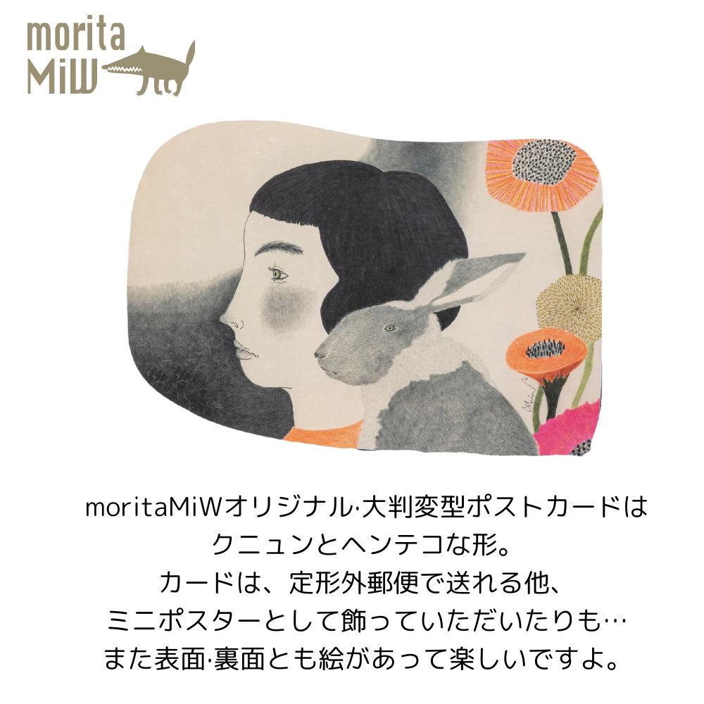 楽天市場】moritaMiW ポストカード 約13.5×19.5cm | ポストカード 定形