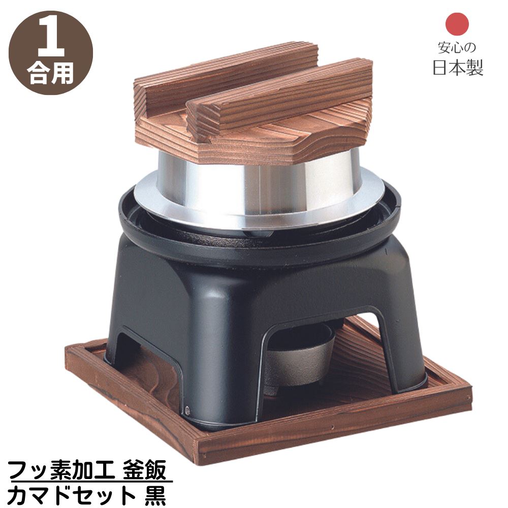 楽天市場】【メーカー直送品】 フッ素加工 釜飯 カマドセット 1合用 黒