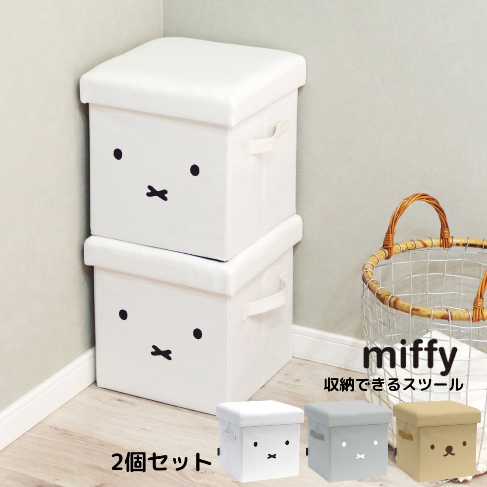 楽天市場】miffy 収納できるスツール 2個セット | ミッフィー グッズ