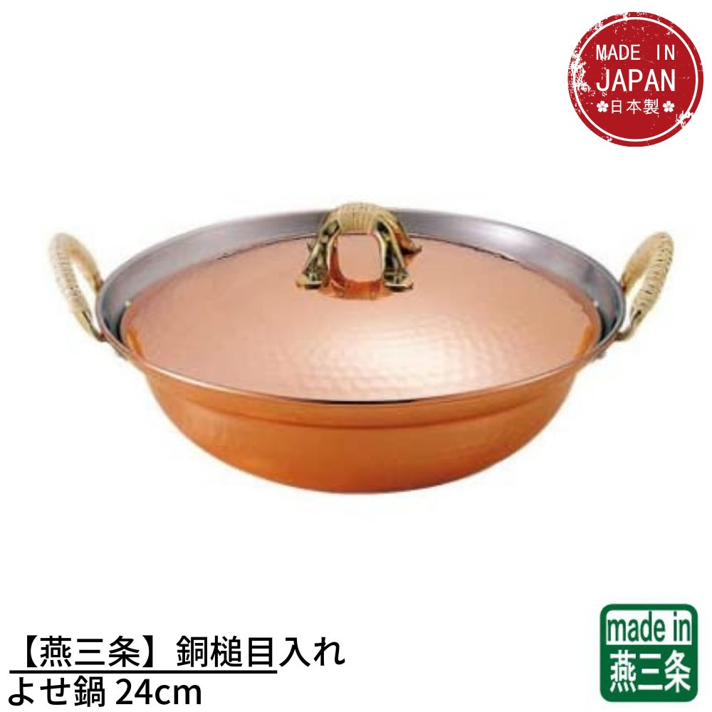 楽天市場】【燕三条】銅槌目入れ よせ鍋 24cm | ガス火専用 鍋 寄せ鍋