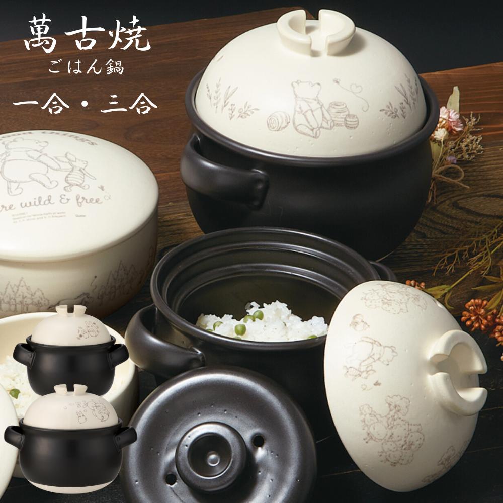 楽天市場】キャラクター 萬古焼 ごはん鍋 くまのプーさん 1合 3合