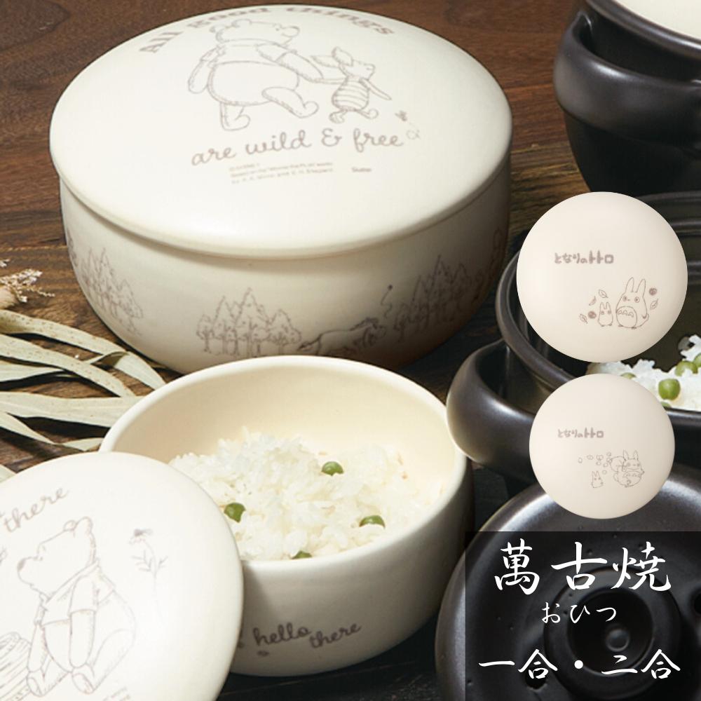 楽天市場】キャラクター 萬古焼 おひつ くまのプーさん 1合 2合 | 萬古