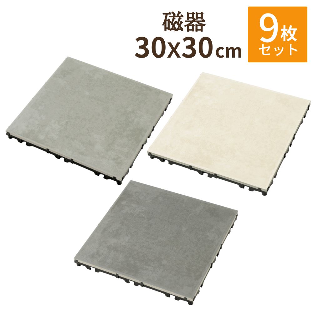 楽天市場】敷くだけタイル 磁器 30×30 9枚セット | ジョイント パネル