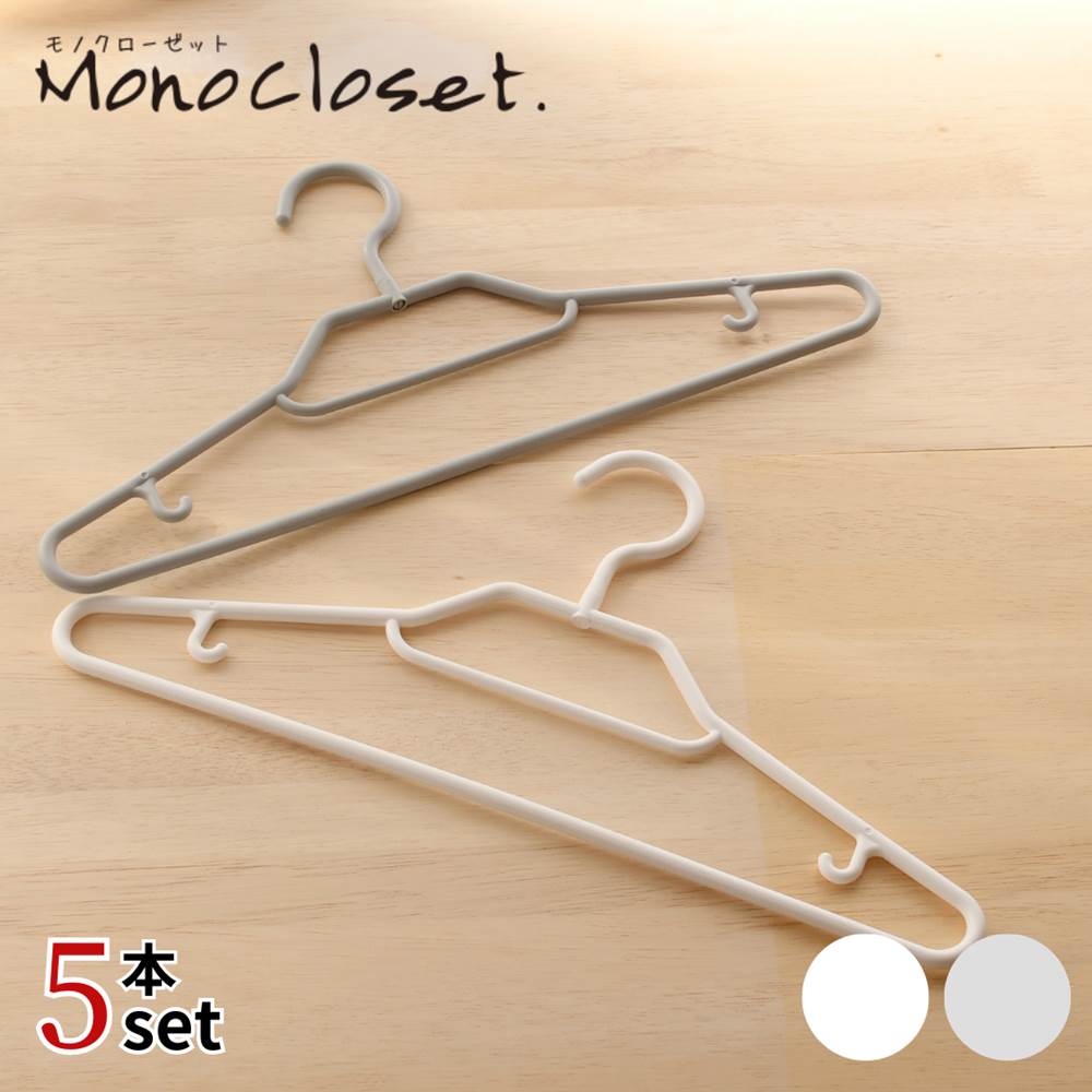 楽天市場】洗濯 収納 兼用 ハンガー 5本 セット Mono 日本製 シャツ