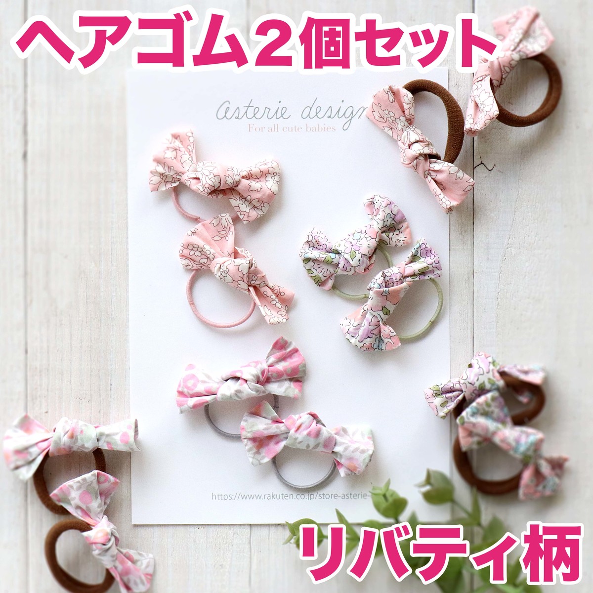 楽天市場】リバティ 柄のヘアゴム 2個セット ツインテールにも 写真