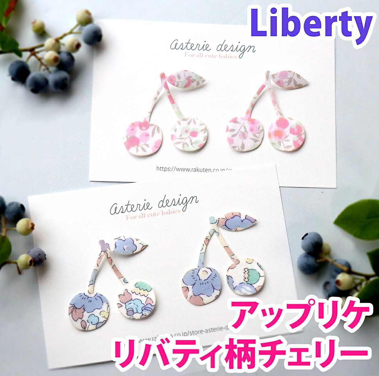 楽天市場】リバティ アイロン アップリケ ワッペン/チェリー 入園準備