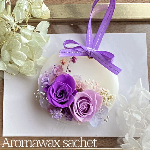 楽天市場】オーダー アロマワックスサシェ パープル ライトパープル