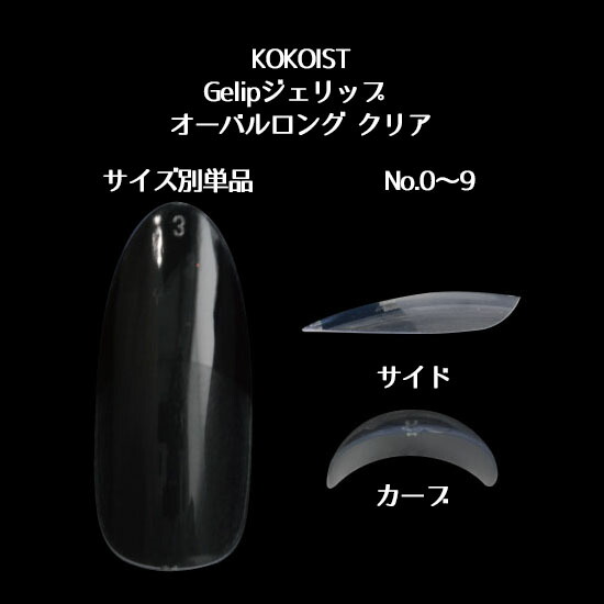 楽天市場】ココイスト KOKOIST Gelipジェリップ オーバルロング No.0
