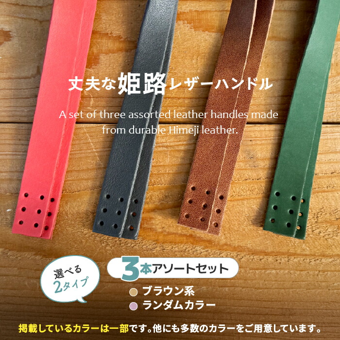 楽天市場】【本革・ヌメ・3本アソート】 姫路レザーハンドル 38cm×2cm