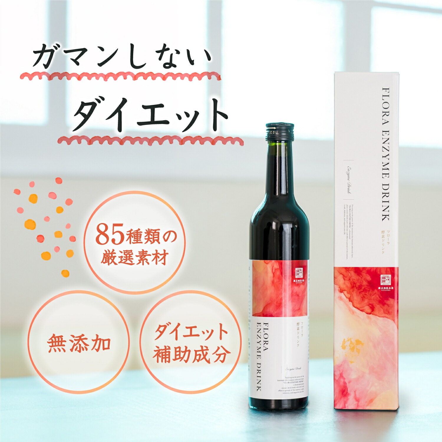 楽天市場】【医師監修】ガマンしないダイエット フローラ 酵素ドリンク