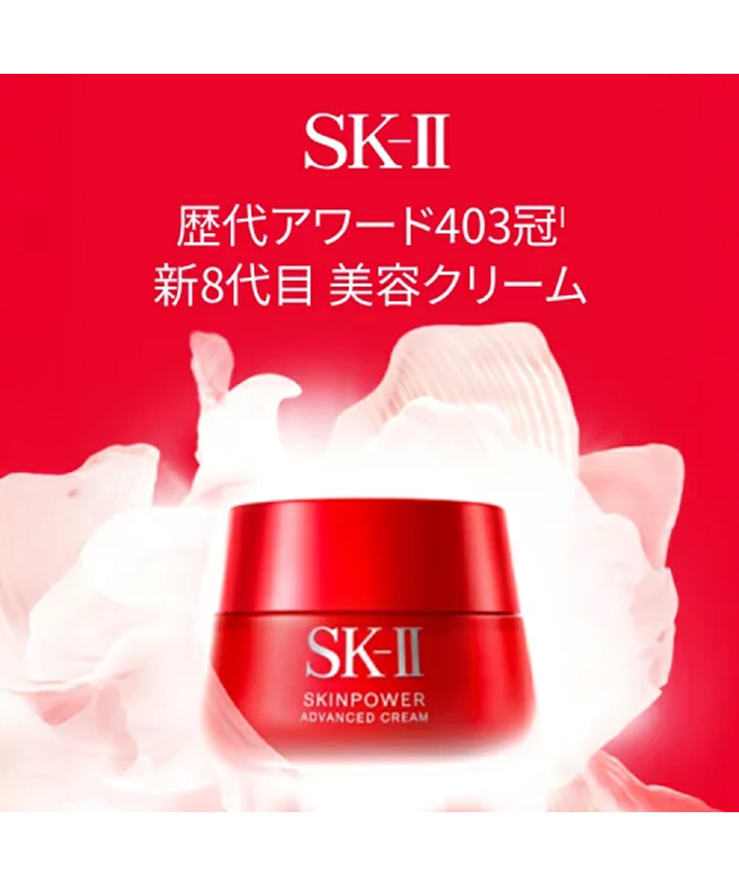 SK-II｜SK-II スキンパワー アドバンスト エアリークリーム(80g
