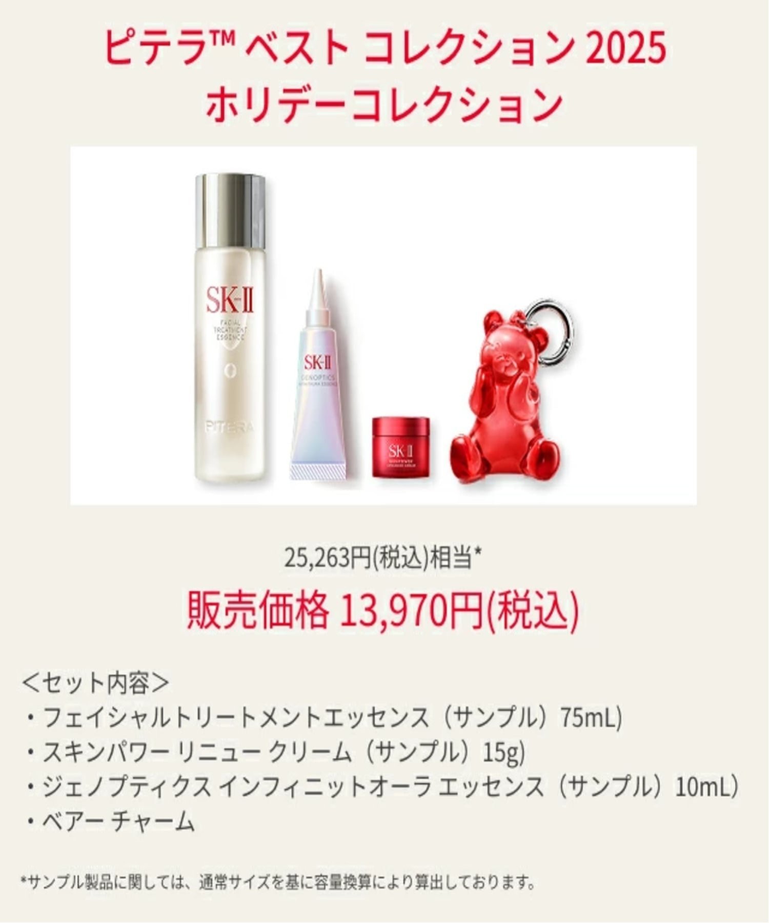 SK-II｜SK-II ピテラベストコレクション2025 ホリデーコレクション