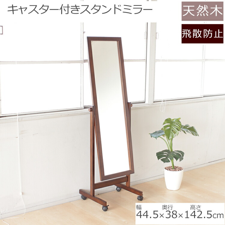 楽天市場】キャスター付スタンドミラー セシル おしゃれ ブラウン 44.5