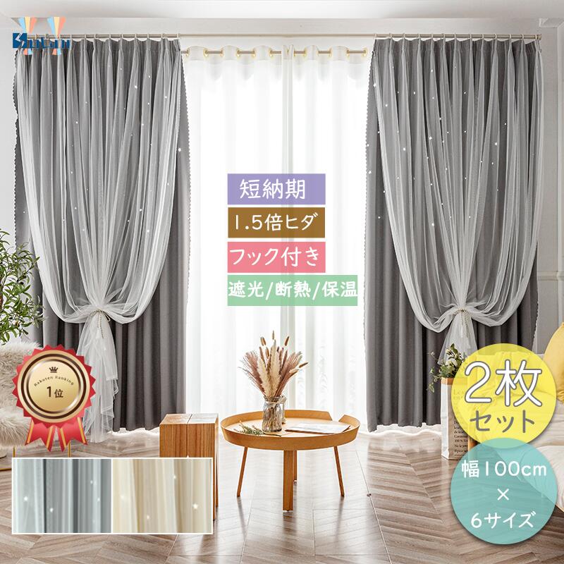 楽天市場】【15%offクーポン】1位獲得 姫系カーテン 2枚セット 星