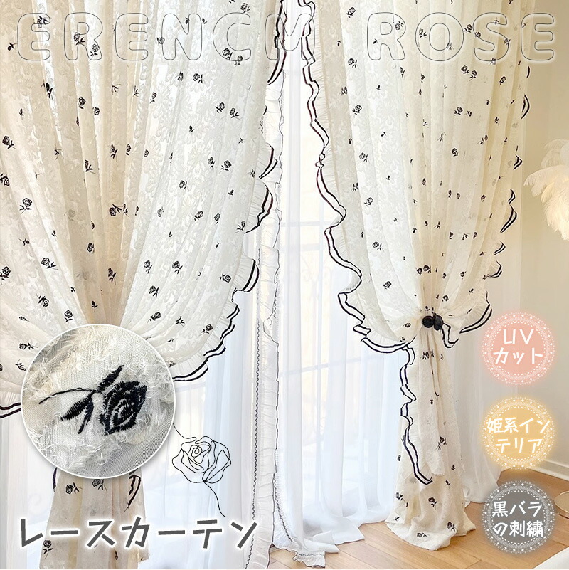 楽天市場】レースカーテン 刺繍 黒バラ おしゃれ 2枚組 1cmオーダー