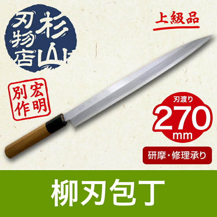 楽天市場】宏明別作 柳刃包丁270 上級品 包丁 刺身 柳刃 【送料無料